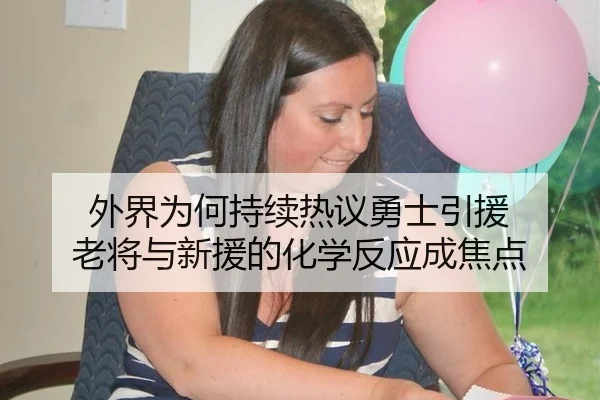 外界为何持续热议勇士引援 老将与新援的化学反应成焦点